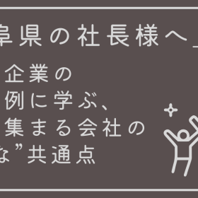 「岐阜県の社長様へ」地元企業の導入事例に学ぶ、人材が集まる会社の“静かな”共通点